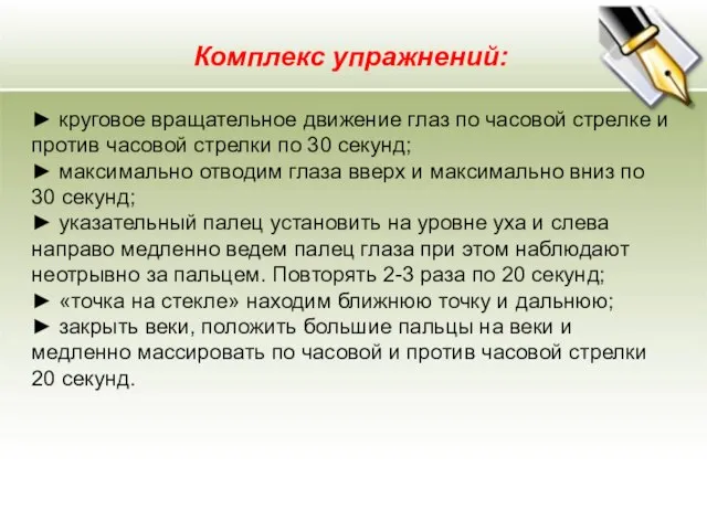 Комплекс упражнений: ► круговое вращательное движение глаз по часовой стрелке и против