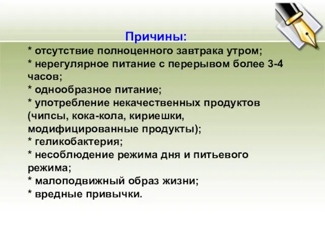 Причины: * отсутствие полноценного завтрака утром; * нерегулярное питание с перерывом более