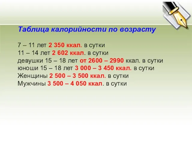 Таблица калорийности по возрасту 7 – 11 лет 2 350 ккал. в