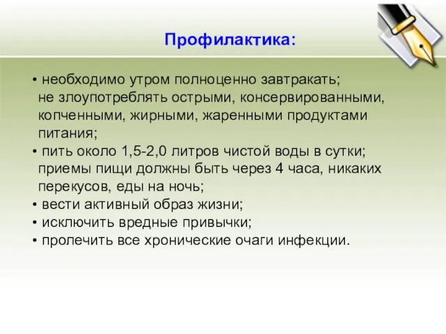 Профилактика: необходимо утром полноценно завтракать; не злоупотреблять острыми, консервированными, копченными, жирными, жаренными