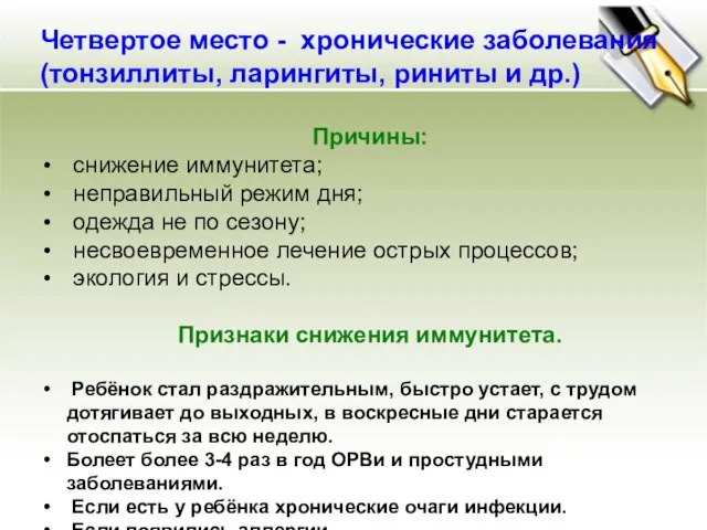 Четвертое место - хронические заболевания (тонзиллиты, ларингиты, риниты и др.) Причины: снижение