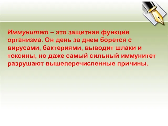 Иммунитет – это защитная функция организма. Он день за днем борется с