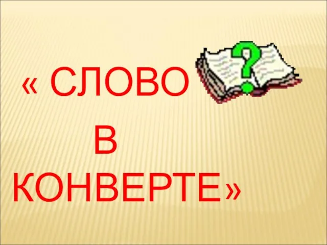 « СЛОВО В КОНВЕРТЕ»