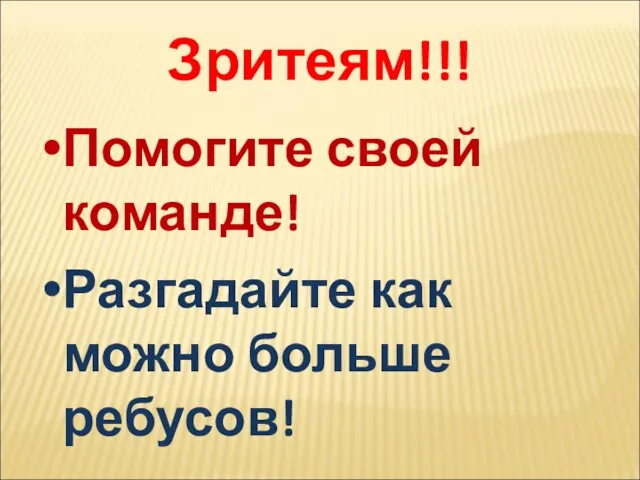 Зритеям!!! Помогите своей команде! Разгадайте как можно больше ребусов!