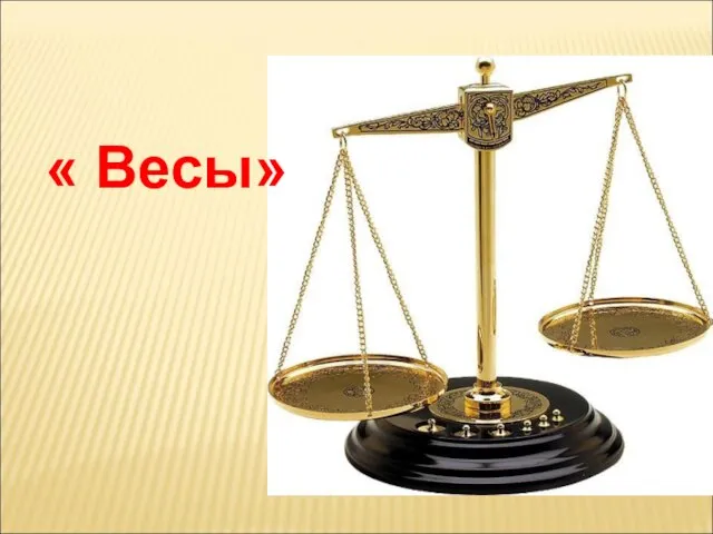 « Весы»