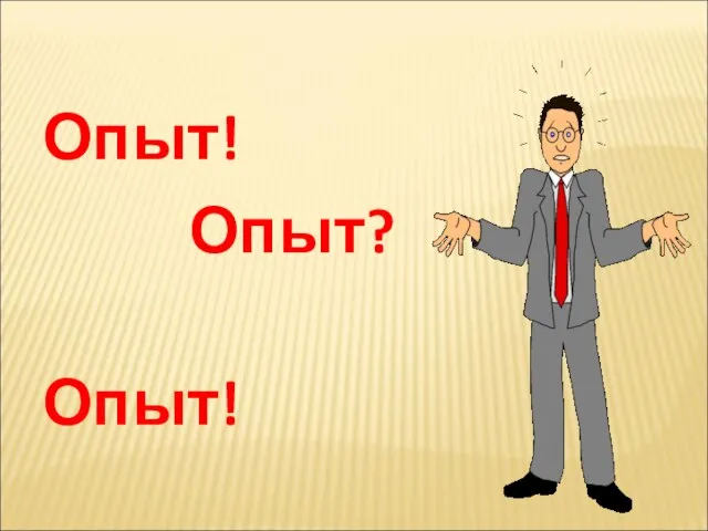 Опыт! Опыт? Опыт!