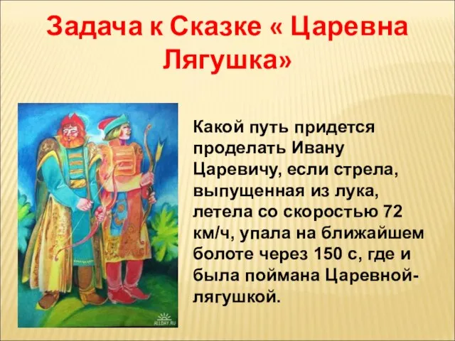 Задача к Сказке « Царевна Лягушка» Какой путь придется проделать Ивану Царевичу,