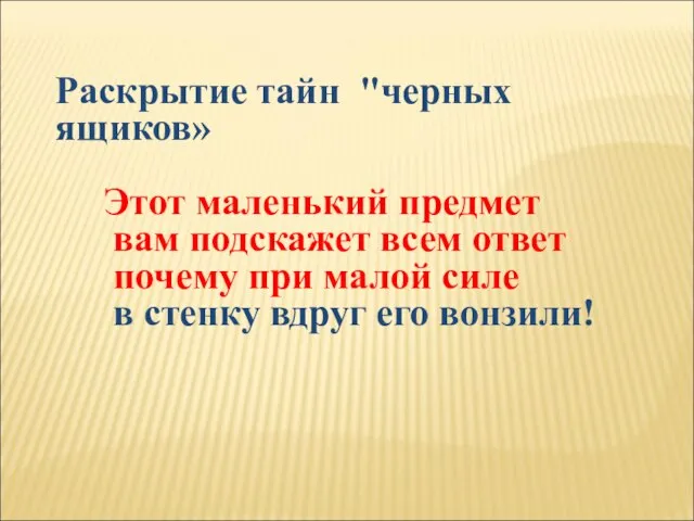 Раскрытие тайн "черных ящиков» Этот маленький предмет вам подскажет всем ответ почему