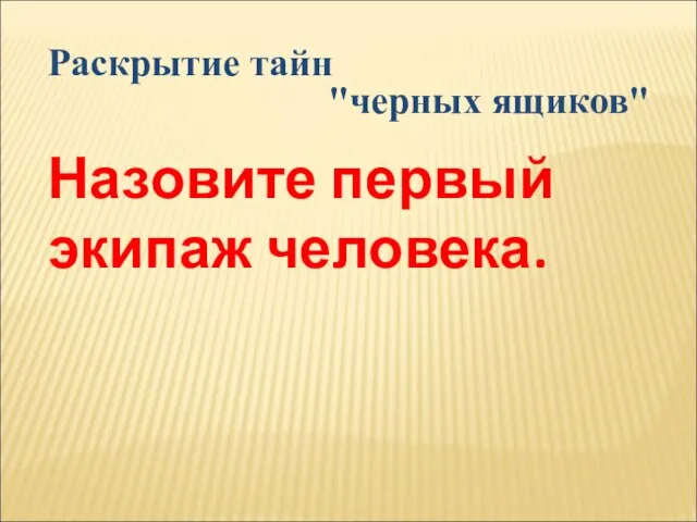 Назовите первый экипаж человека. Раскрытие тайн "черных ящиков"