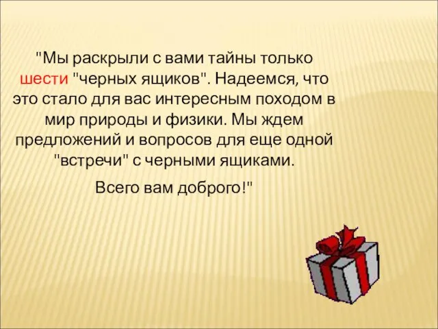 "Мы раскрыли с вами тайны только шести "черных ящиков". Наде­емся, что это