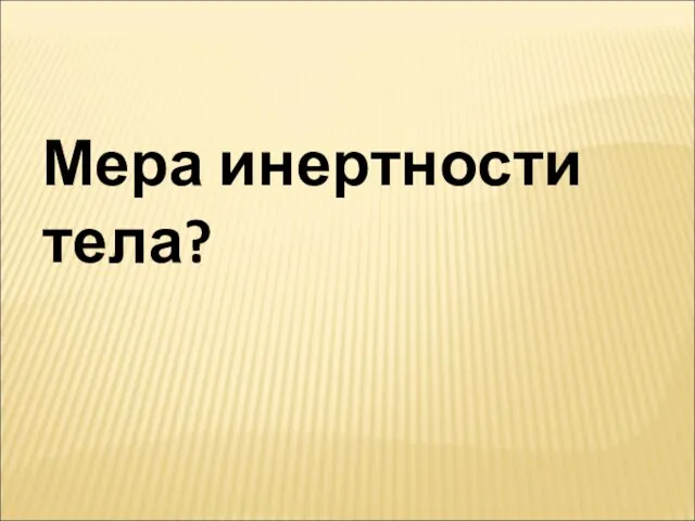 Мера инертности тела?