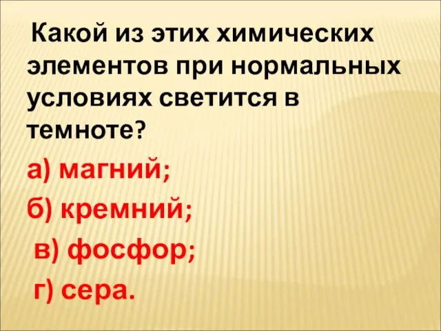 Какой из этих химических элементов при нормальных условиях светится в темноте? а)