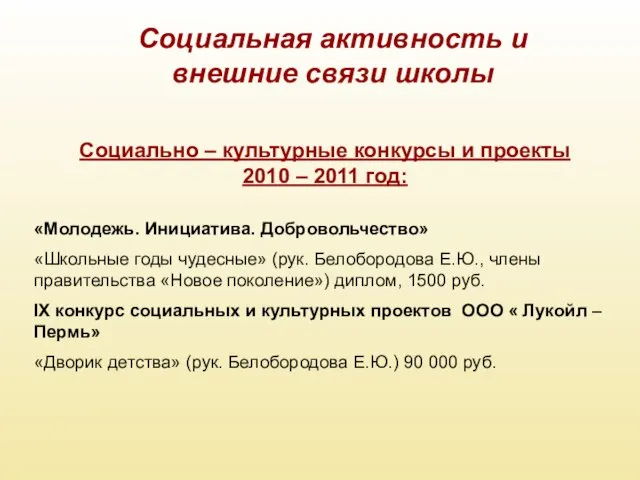 «Молодежь. Инициатива. Добровольчество» «Школьные годы чудесные» (рук. Белобородова Е.Ю., члены правительства «Новое