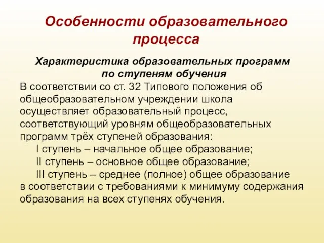 Особенности образовательного процесса Характеристика образовательных программ по ступеням обучения В соответствии со