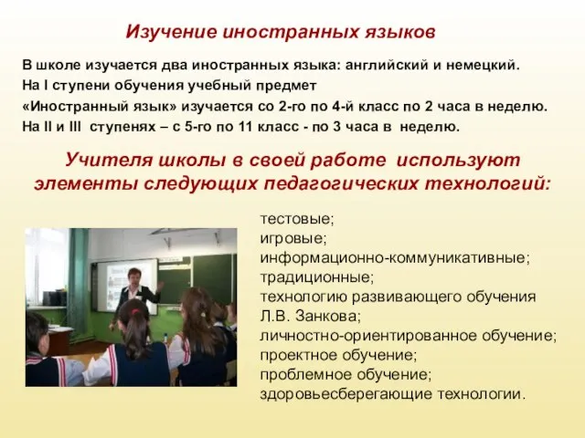 В школе изучается два иностранных языка: английский и немецкий. На I ступени