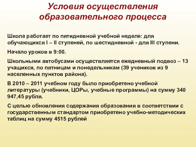 Школа работает по пятидневной учебной неделе: для обучающихся I – II ступеней,