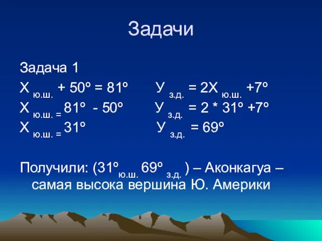 Задачи Задача 1 Х ю.ш. + 50º = 81º У з.д. =