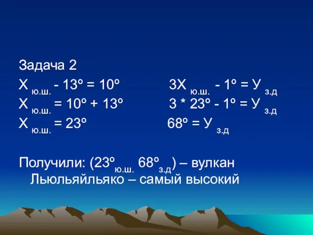 Задача 2 Х ю.ш. - 13º = 10º 3Х ю.ш. - 1º