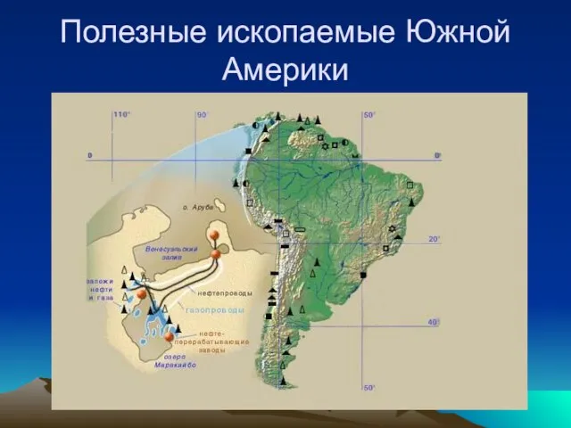 Полезные ископаемые Южной Америки