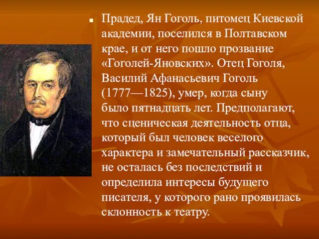 Прадед, Ян Гоголь, питомец Киевской академии, поселился в Полтавском крае, и от