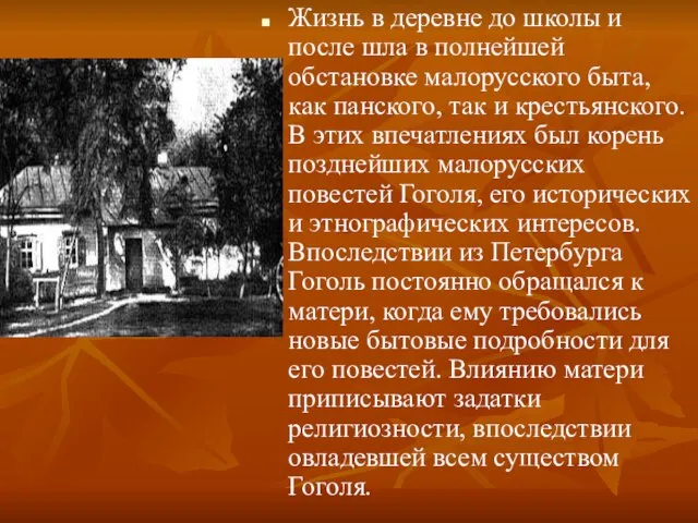 Жизнь в деревне до школы и после шла в полнейшей обстановке малорусского