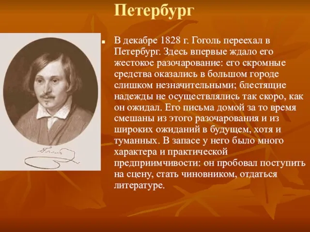 Петербург В декабре 1828 г. Гоголь переехал в Петербург. Здесь впервые ждало