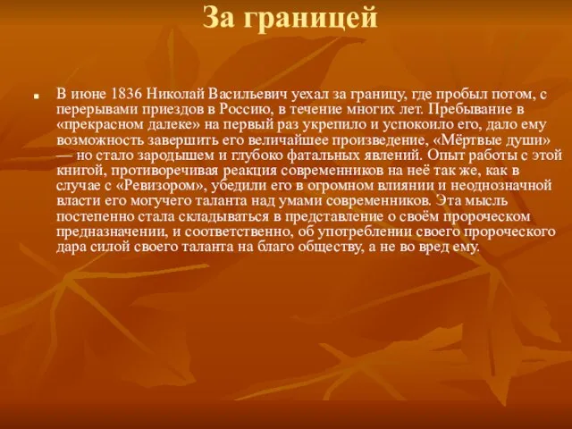 За границей В июне 1836 Николай Васильевич уехал за границу, где пробыл