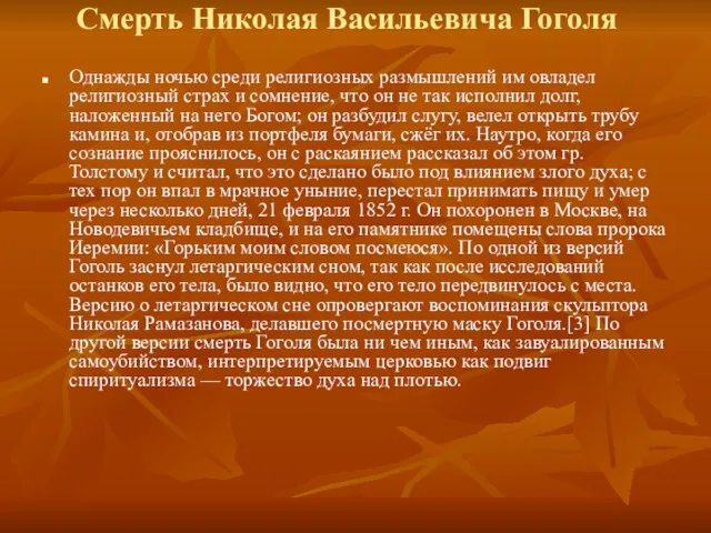 Смерть Николая Васильевича Гоголя Однажды ночью среди религиозных размышлений им овладел религиозный