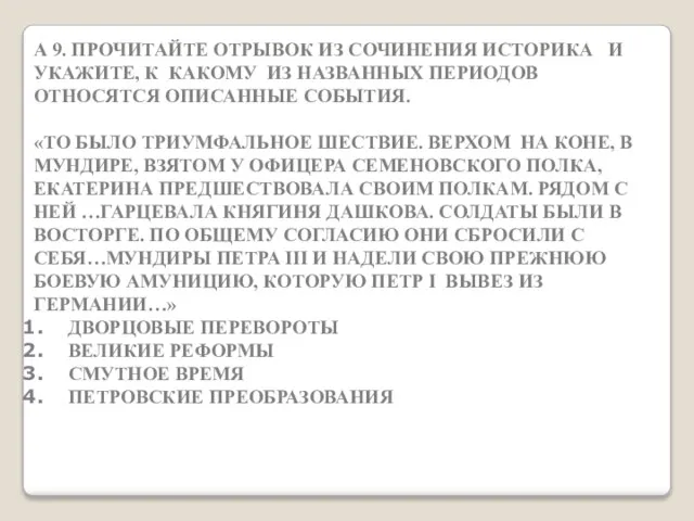 А 9. ПРОЧИТАЙТЕ ОТРЫВОК ИЗ СОЧИНЕНИЯ ИСТОРИКА И УКАЖИТЕ, К КАКОМУ ИЗ