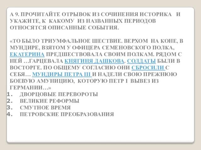 А 9. ПРОЧИТАЙТЕ ОТРЫВОК ИЗ СОЧИНЕНИЯ ИСТОРИКА И УКАЖИТЕ, К КАКОМУ ИЗ