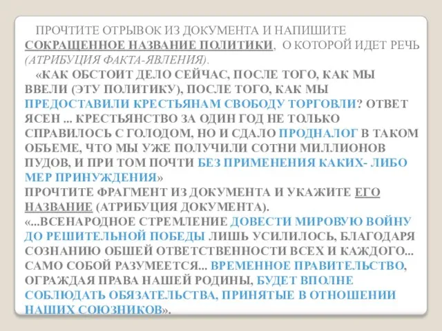 ПРОЧТИТЕ ОТРЫВОК ИЗ ДОКУМЕНТА И НАПИШИТЕ СОКРАЩЕННОЕ НАЗВАНИЕ ПОЛИТИКИ, О КОТОРОЙ ИДЕТ