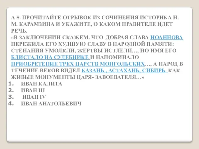 А 5. ПРОЧИТАЙТЕ ОТРЫВОК ИЗ СОЧИНЕНИЯ ИСТОРИКА Н.М. КАРАМЗИНА И УКАЖИТЕ, О