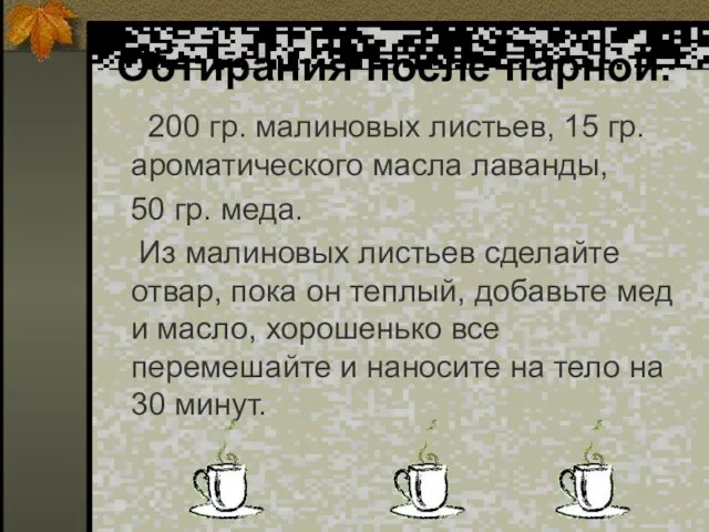 Обтирания после парной. 200 гр. малиновых листьев, 15 гр. ароматического масла лаванды,