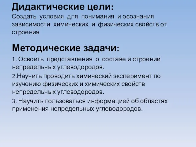 Дидактические цели: Создать условия для понимания и осознания зависимости химических и физических