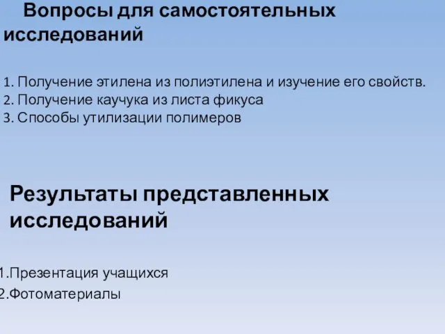 Вопросы для самостоятельных исследований 1. Получение этилена из полиэтилена и изучение его