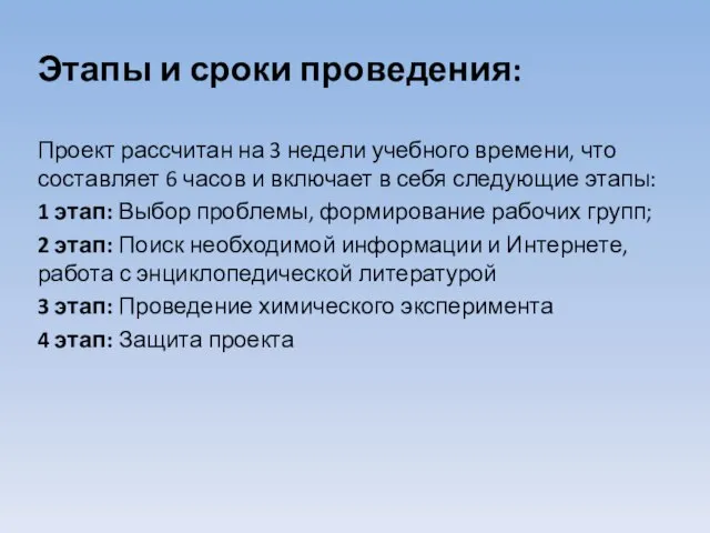 Этапы и сроки проведения: Проект рассчитан на 3 недели учебного времени, что