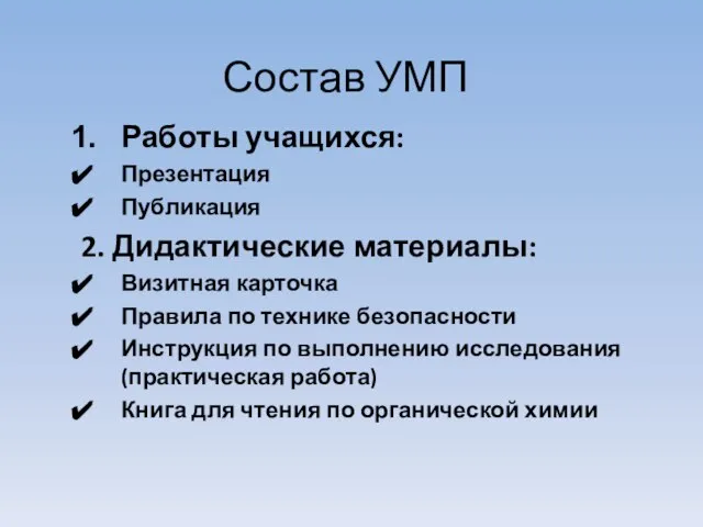 Состав УМП Работы учащихся: Презентация Публикация 2. Дидактические материалы: Визитная карточка Правила