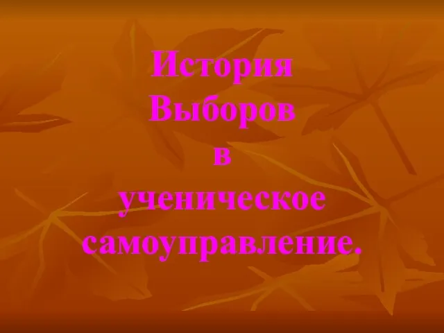 История Выборов в ученическое самоуправление.