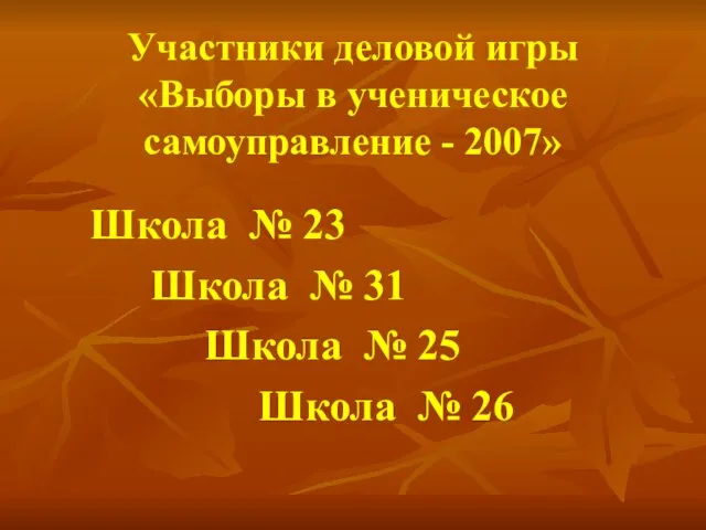 Участники деловой игры «Выборы в ученическое самоуправление - 2007» Школа № 23