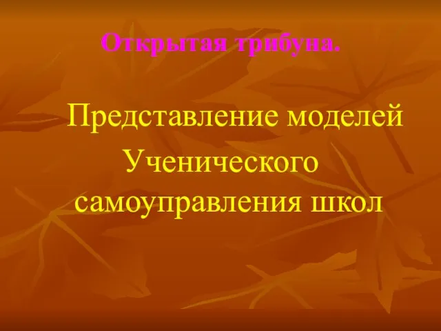 Открытая трибуна. Представление моделей Ученического самоуправления школ