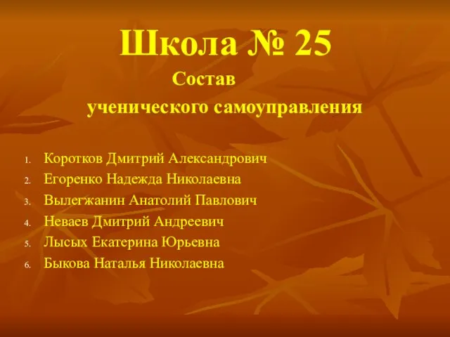 Школа № 25 Состав ученического самоуправления Коротков Дмитрий Александрович Егоренко Надежда Николаевна