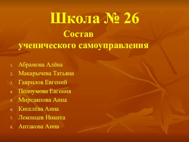 Школа № 26 Состав ученического самоуправления Абрамова Алёна Макарычева Татьяна Гаврилов Евгений