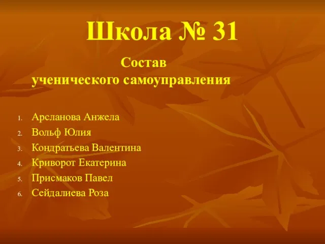 Школа № 31 Состав ученического самоуправления Арсланова Анжела Вольф Юлия Кондратьева Валентина