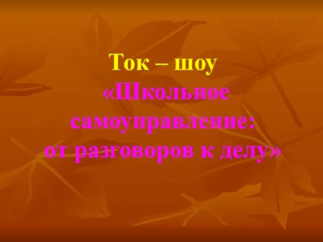 Ток – шоу «Школьное самоуправление: от разговоров к делу»