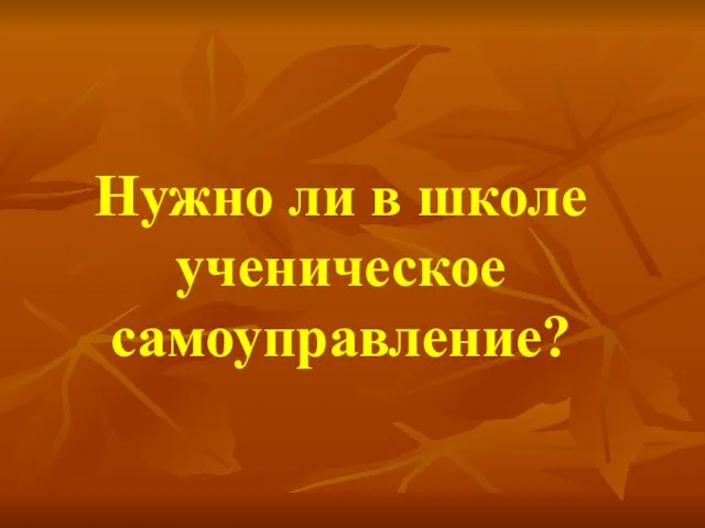 Нужно ли в школе ученическое самоуправление?