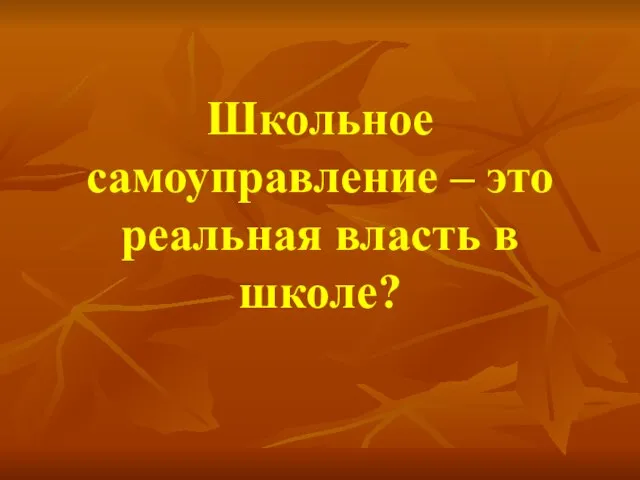 Школьное самоуправление – это реальная власть в школе?