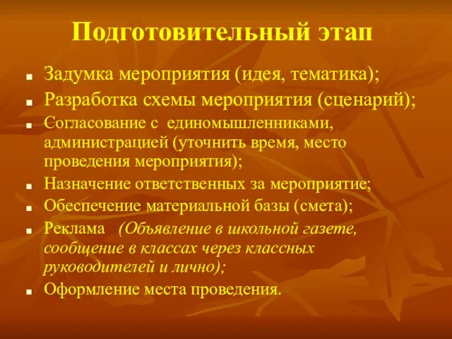 Подготовительный этап Задумка мероприятия (идея, тематика); Разработка схемы мероприятия (сценарий); Согласование с