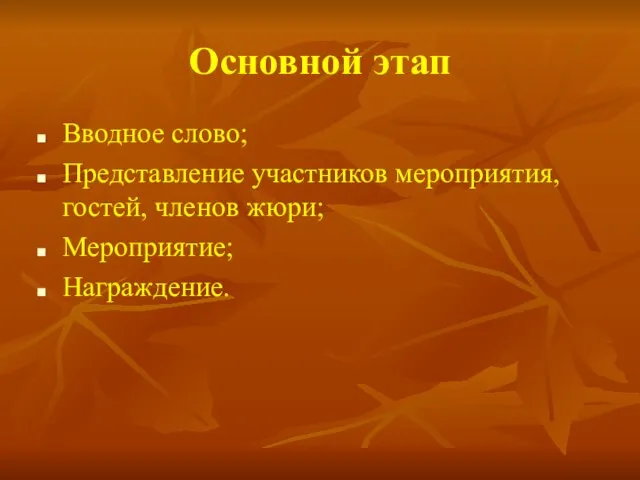 Основной этап Вводное слово; Представление участников мероприятия, гостей, членов жюри; Мероприятие; Награждение.