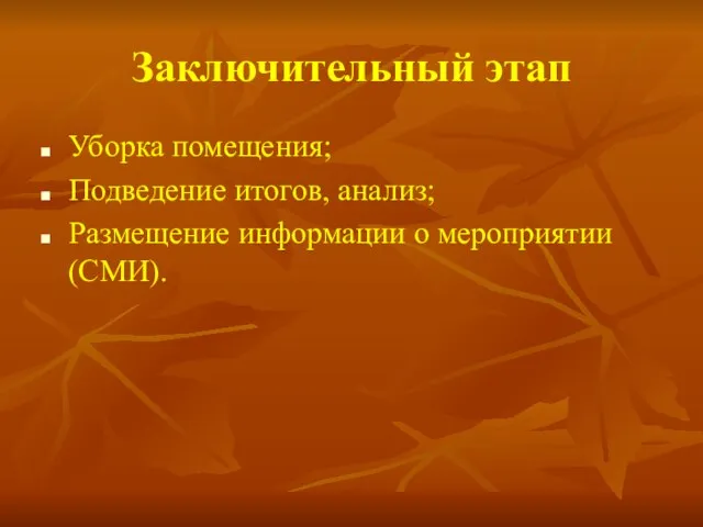 Заключительный этап Уборка помещения; Подведение итогов, анализ; Размещение информации о мероприятии (СМИ).