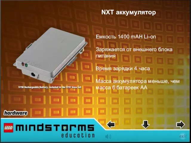 NXT аккумулятор Емкость 1400 mAH Li-on Заряжается от внешнего блока питания Время